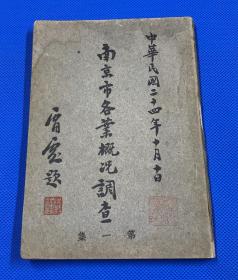 民国24年 首都各界提倡国货委员会调查组 编印 《南京市各业概况调查》第一集 后附 《景德镇陶业纪事录》一册全