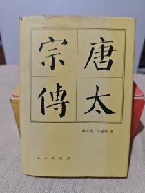 唐太宗传
