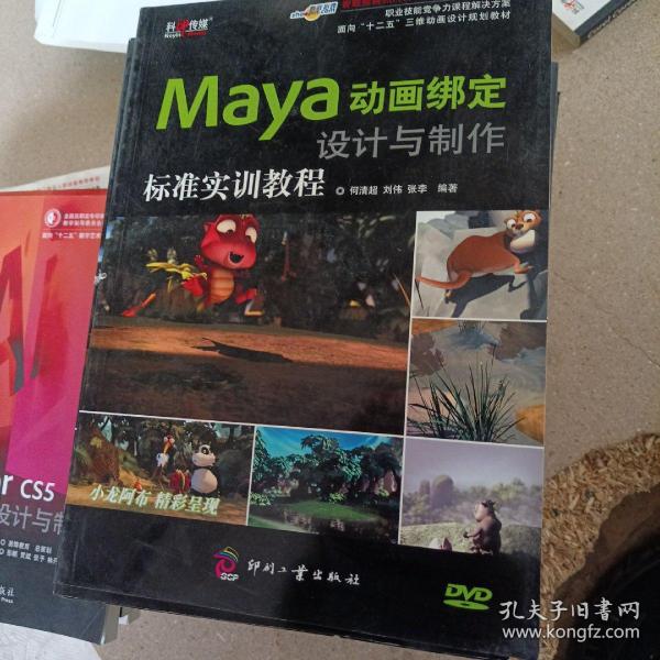 面向“十二五”三维动画设计规划教材：Maya动画绑定设计与制作标准实训教程