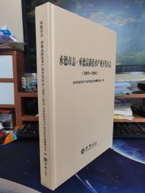 承德市志·承德高新技术产业开发区志1992-2015