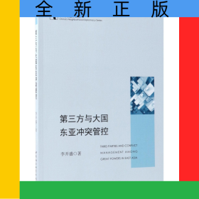 第三方與大國東亞沖突管控/中國周邊外交叢書