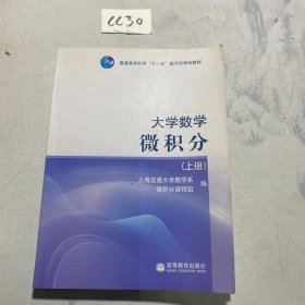 大学数学微积分（上册）