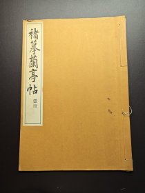 （丁4877）《褚摹兰亭帖》线装1册全 西脇吴石 代々木文化学园 1972年