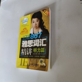 王陆807雅思词汇精讲：听力篇