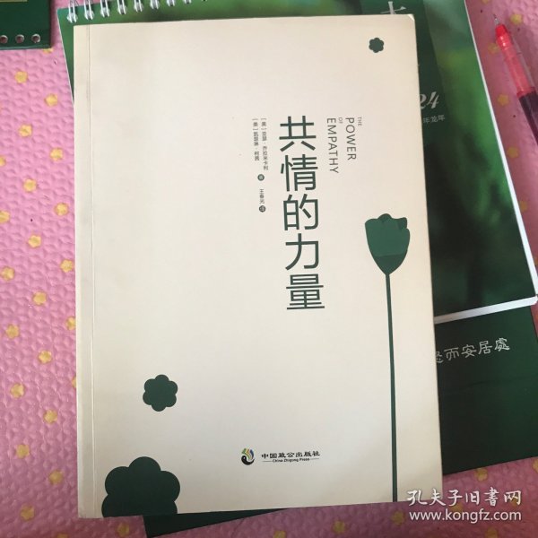 共情的力量：情商高的人，如何抚慰受伤的灵魂