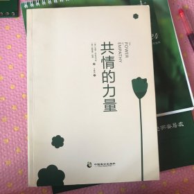 共情的力量：情商高的人，如何抚慰受伤的灵魂