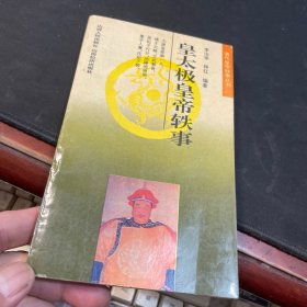 皇太極皇帝鐵事