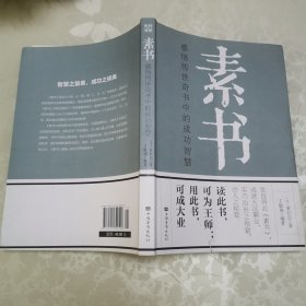 素书：感悟传世奇书中的成功智慧