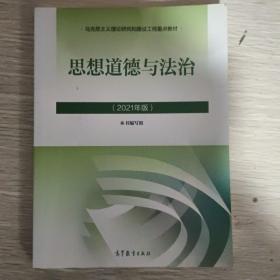 思想道德与法治2021大学高等教育出版社思想道德与法治辅导用书思想道德修养与法律基础2021年版