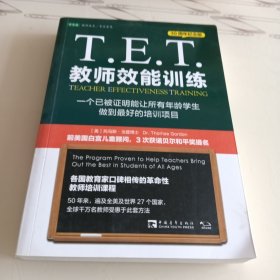 T.E.T.教师效能训练：一个已被证明能让所有年龄学生做到最好的培训项目