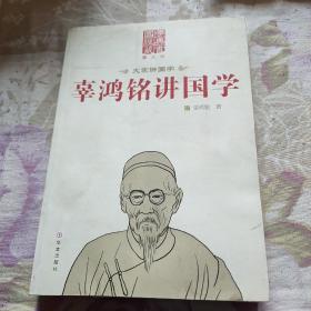 辜鸿铭讲国学