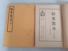 老版本:民国上海杂志公司原刊珍本小说《拍案惊奇》原装一函两册全，品佳