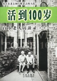 活到100岁