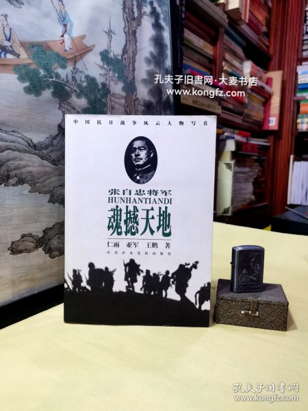 《中国抗日战争风云人物写真•魂撼天地：张自忠将军》