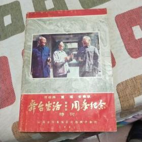 贾桂林 董福 安秉琪 舞台生活55、60、50周年纪念特刊