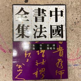 中国书法全集、八大山人、石涛、龚贤、龚晴皋～八大书法理论八大山人帖八大山人书法朱耷书法八大山人行草八大山人行书八大山人草书