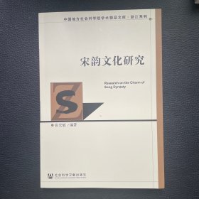 宋韵文化研究
