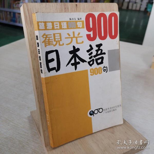 旅游外语900句系列：导游英语900句