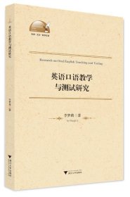 英語口語教學與測試研究 9787308230025