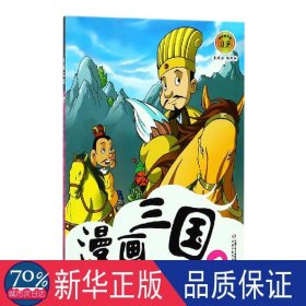 漫画三国4—— 三请诸葛亮 卡通漫画 罗贯中