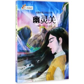 【八五品】 丝路传奇之热血少年·幽灵关