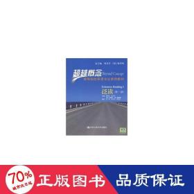 超越概念·高等院校英语专业系列教材：泛读（第1册）