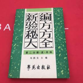 新编验方秘方大全（第二分册）