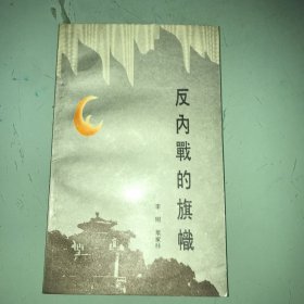 反内战的旗帜 签赠本