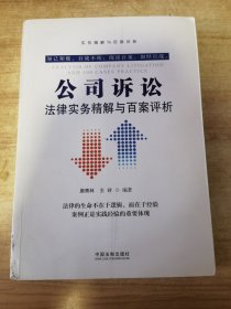 公司诉讼法律实务精解与百案评析