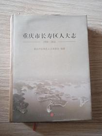 重庆市长寿区人大志1950-2016