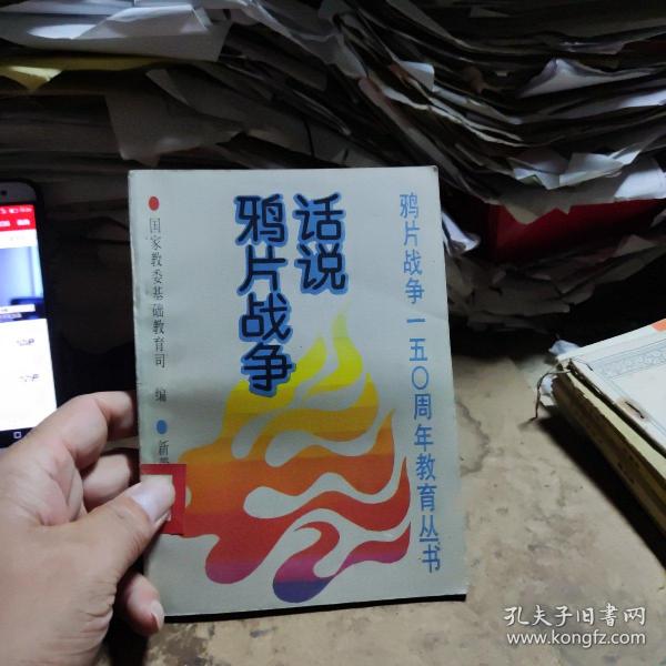 话说鸦片战争—鸦片战争150周年教育丛书（馆藏本）