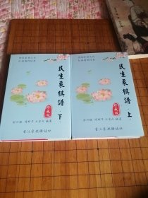 《民生象棋谱》上下册