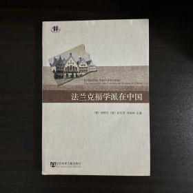 法兰克福学派在中国