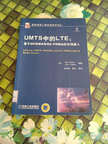 UMTS中的LTE：基于OFDMA和SCFDMA的无线接入