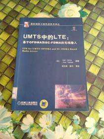 UMTS中的LTE：基于OFDMA和SCFDMA的无线接入