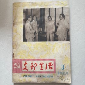 山东支部生活1980年第3期