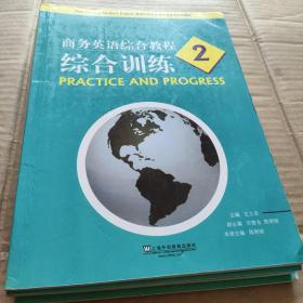 商务英语综合教程（2）：综合训练/新世纪商务英语专业本科系列教材