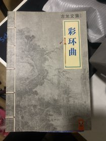 《风铃中的刀声》《英雄无泪》《彩环曲》三本合售，纸张颜色不一样