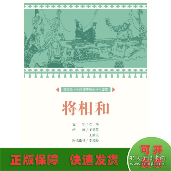 将相和/课本绘中国连环画小学生读库