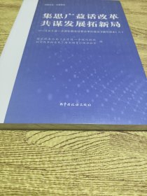 集思广益话改革 共谋发展拓新局——《关于进一步深化税收征管改革的意见》辅导读本（三）