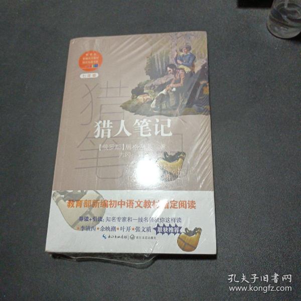 猎人笔记（教育部新编语文教材指定阅读书系）