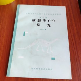 四川自贡大山铺中侏罗世恐龙动物群 （第三集）蜥脚类（一）蜀龙