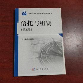 信托与租赁（第3版）/21世纪高等院校教材