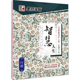 智慧人生(行楷)/经典文化系列字帖 9787539465388 严海南 湖北美术出版社