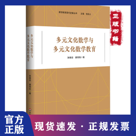 多元文化数学与多元文化数学教育