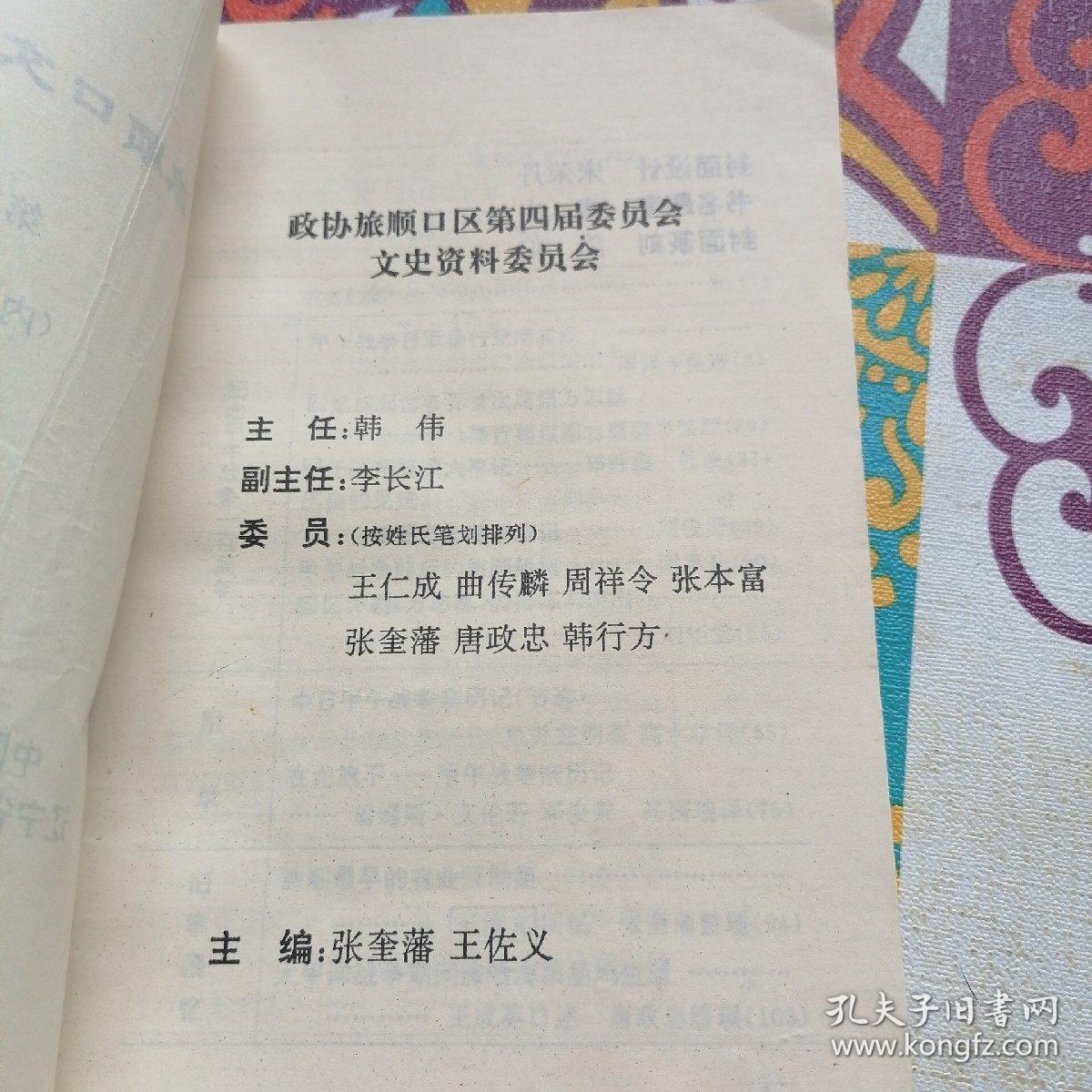 旅顺口文史资料【第二辑】，
