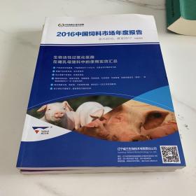 2016中国饲料市场年度报告