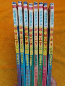 漫画速递之：神秘王子（1-8册全）