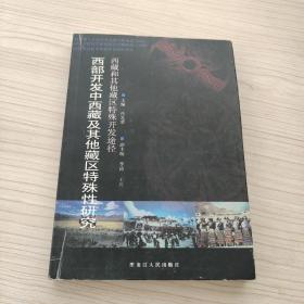 西部开发中西藏及其他藏区特殊性研究