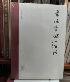书法常识一百问
